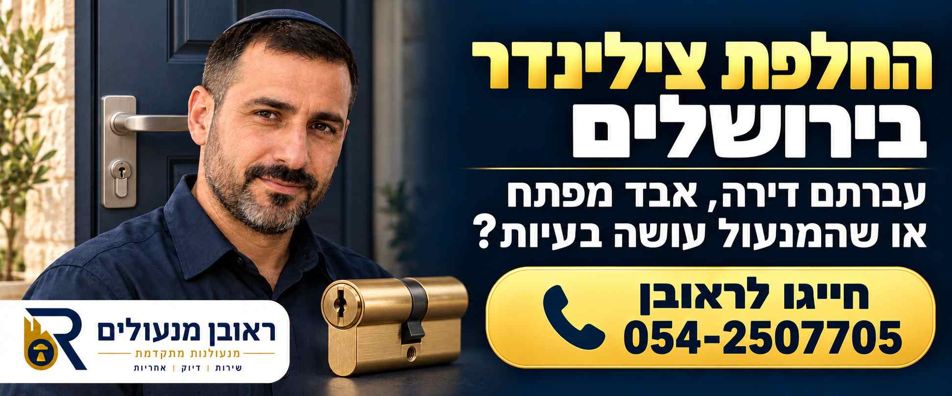 באנר CTA החלפת צילינדר בירושלים